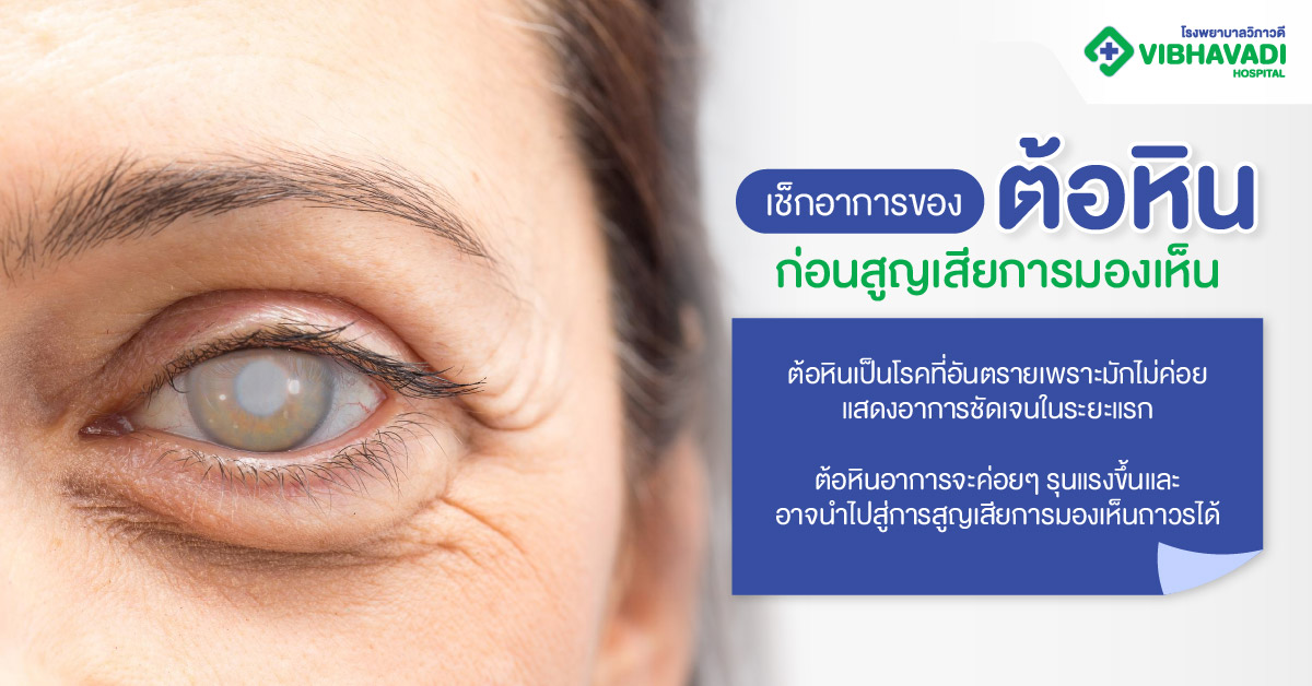 เช็กอาการของต้อหิน ก่อนสูญเสียการมองเห็น