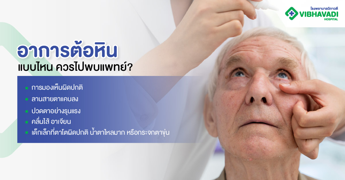 อาการต้อหินแบบไหน ควรไปพบแพทย์