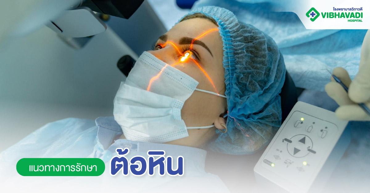 แนวทางการรักษาต้อหิ