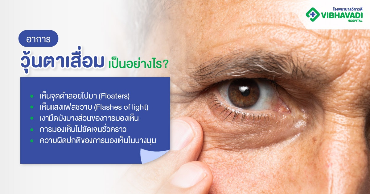 อาการวุ้นตาเสื่อมเป็นอย่างไร?