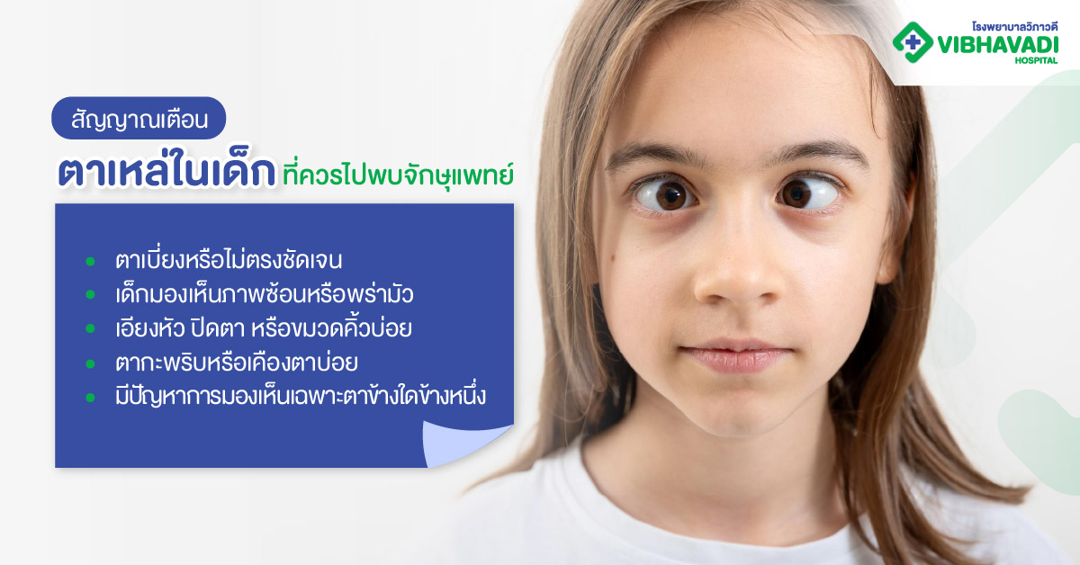 เด็กตาเข เด็กตาเหล่เกิดจากอะไร?
