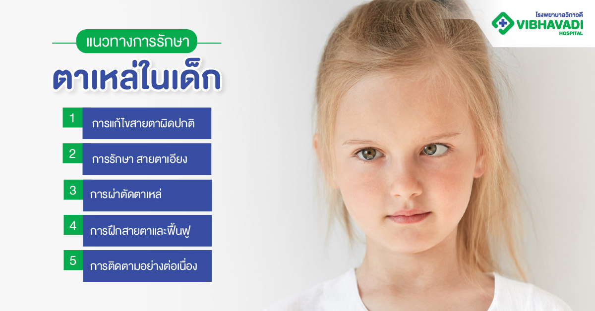 แนวทางการรักษาตาเหล่ในเด็ก