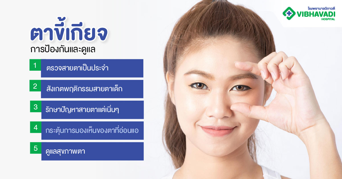 การป้องกันและดูแลตาขี้เกียจ