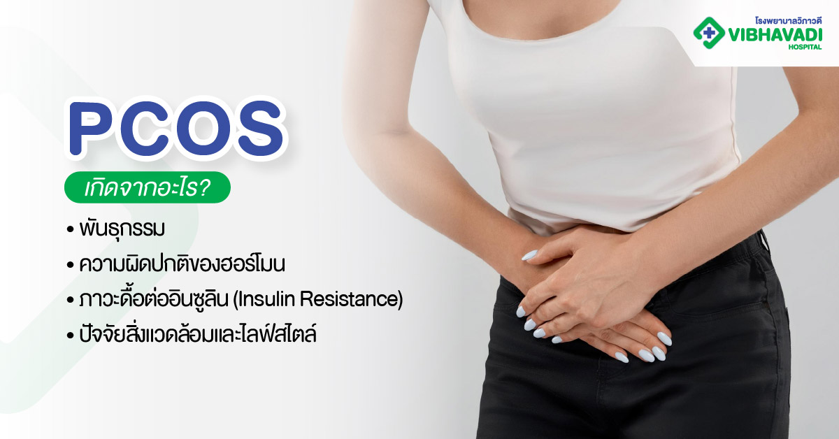 PCOS เกิดจากอะไร?