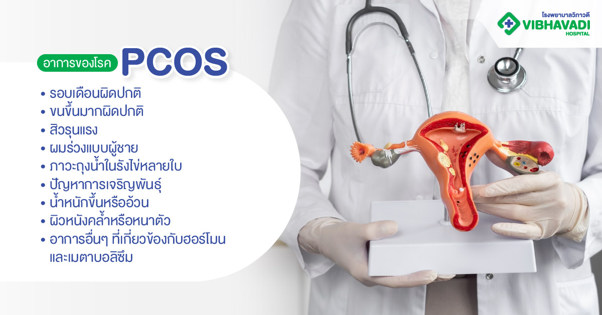อาการของโรค PCOS มีอะไรบ้าง