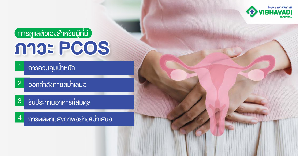 การดูแลตัวเองสำหรับผู้ที่มีภาวะ PCOS