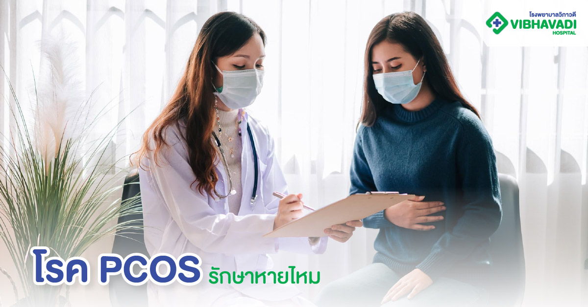 โรค PCOS รักษาหายไหม