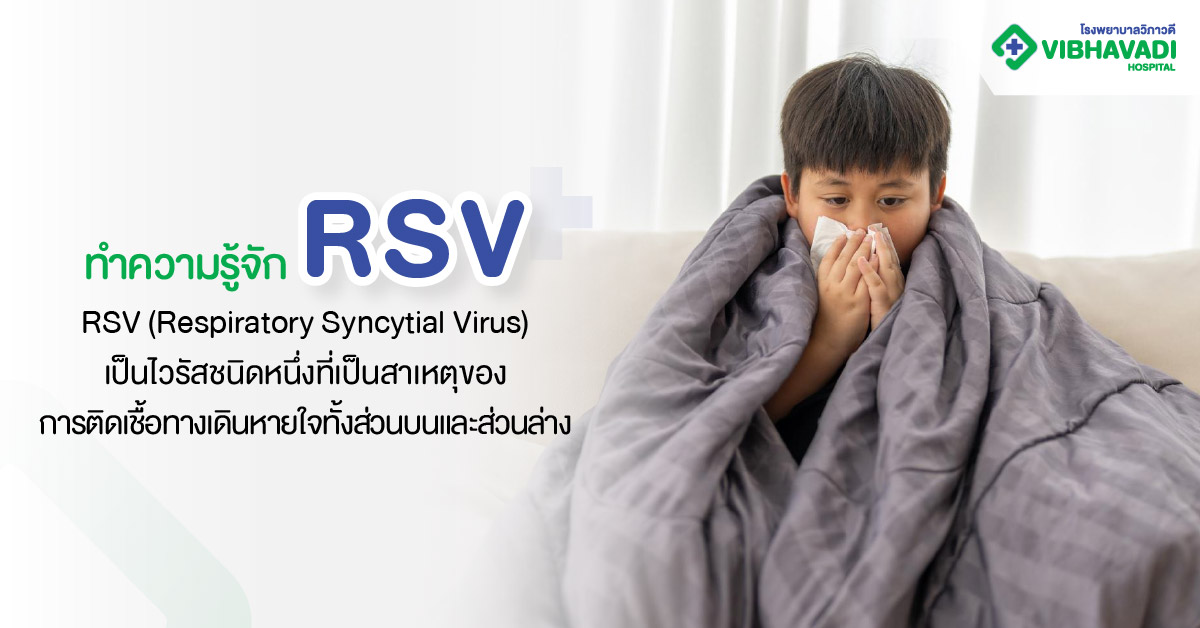 รู้จัก RSV คืออะไร?