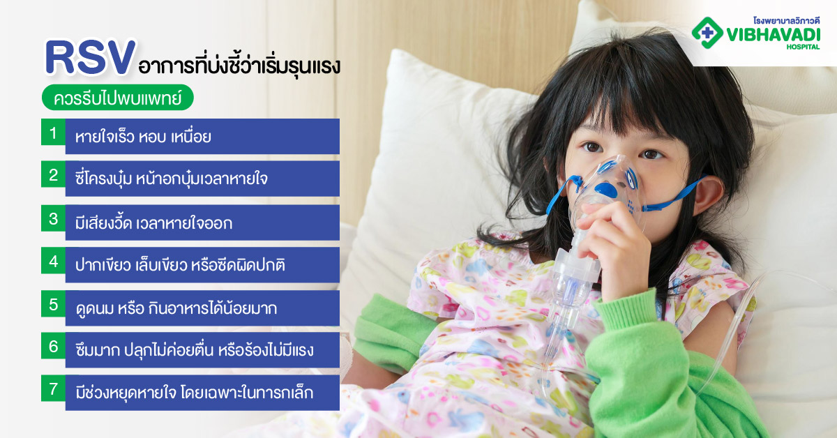 RSV อาการที่บ่งชี้ว่าเริ่มรุนแรง ควรรีบไปพบแพทย์