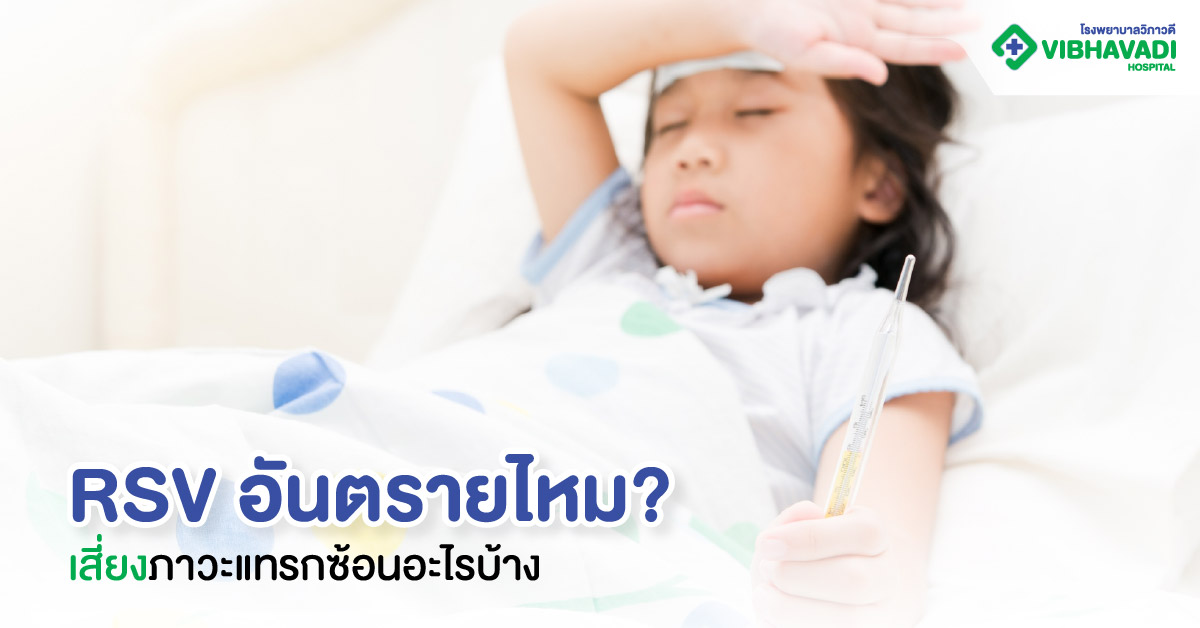 RSV อันตรายไหม? เสี่ยงภาวะแทรกซ้อนอะไรบ้าง