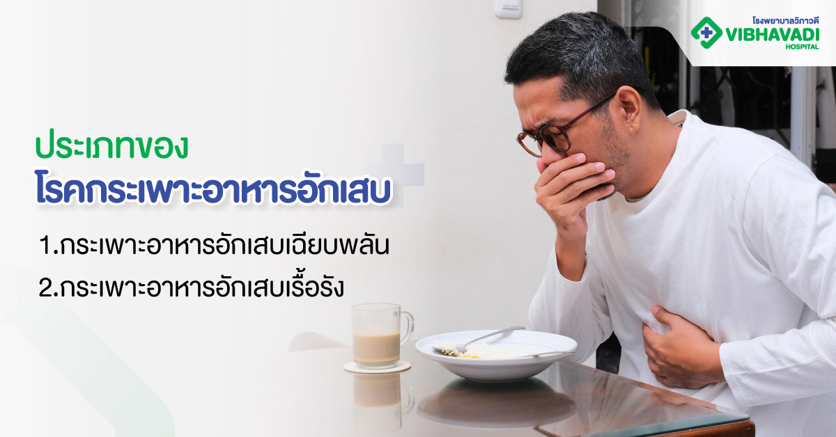ประเภทของโรคกระเพาะอาหารอักเสบ