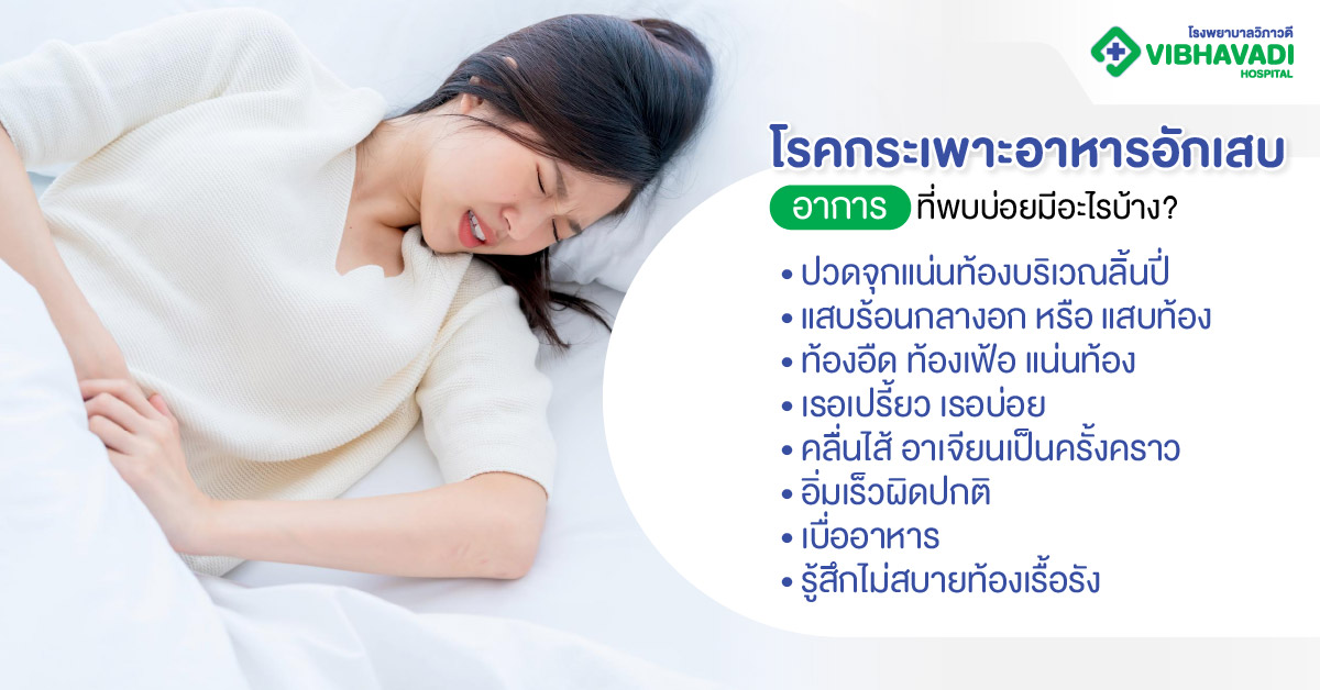 โรคกระเพาะอาหารอักเสบ อาการที่พบบ่อยมีอะไรบ้าง?