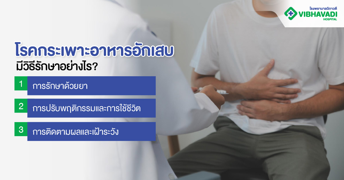 โรคกระเพาะอาหารอักเสบมีวิธีรักษาอย่างไร?