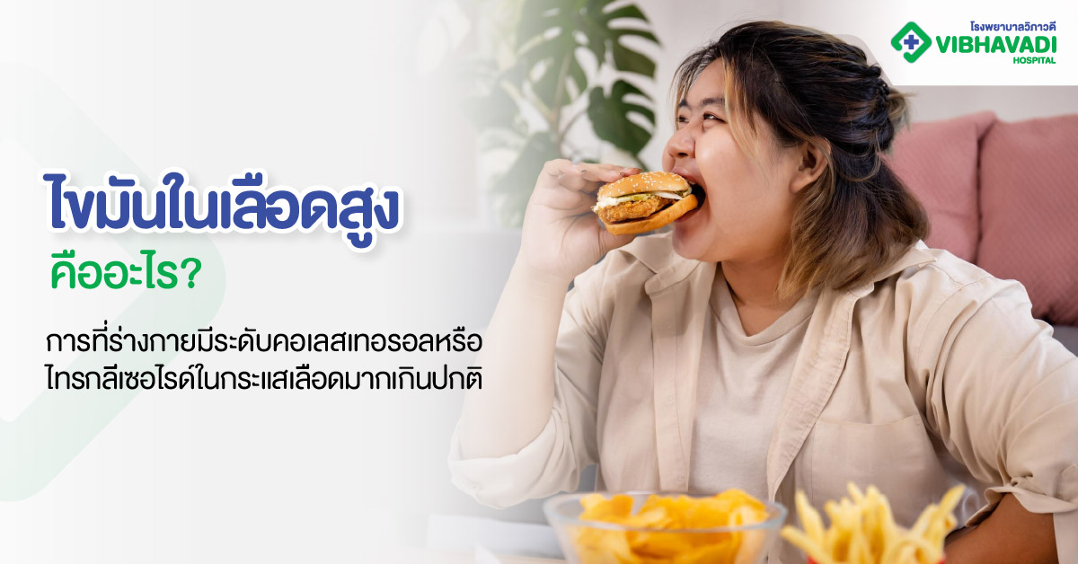 ไขมันในเลือดสูงคืออะไร?