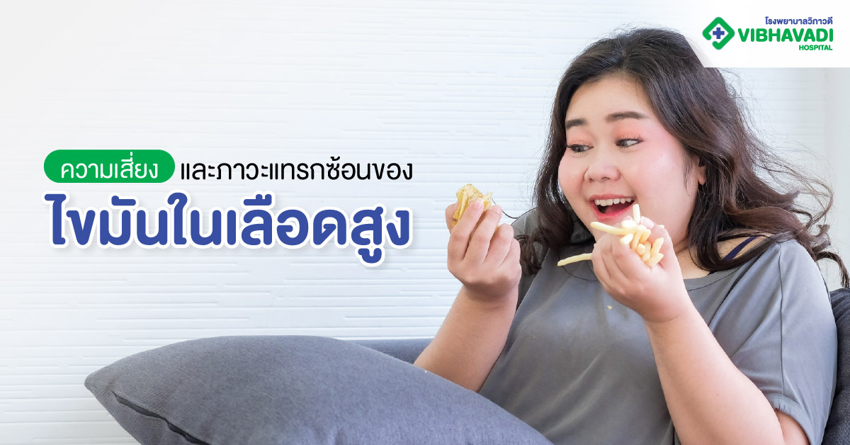 ความเสี่ยงและภาวะแทรกซ้อนของไขมันในเลือดสูง