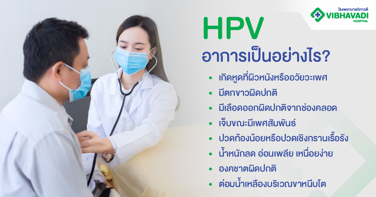 HPV อาการเป็นอย่างไร?