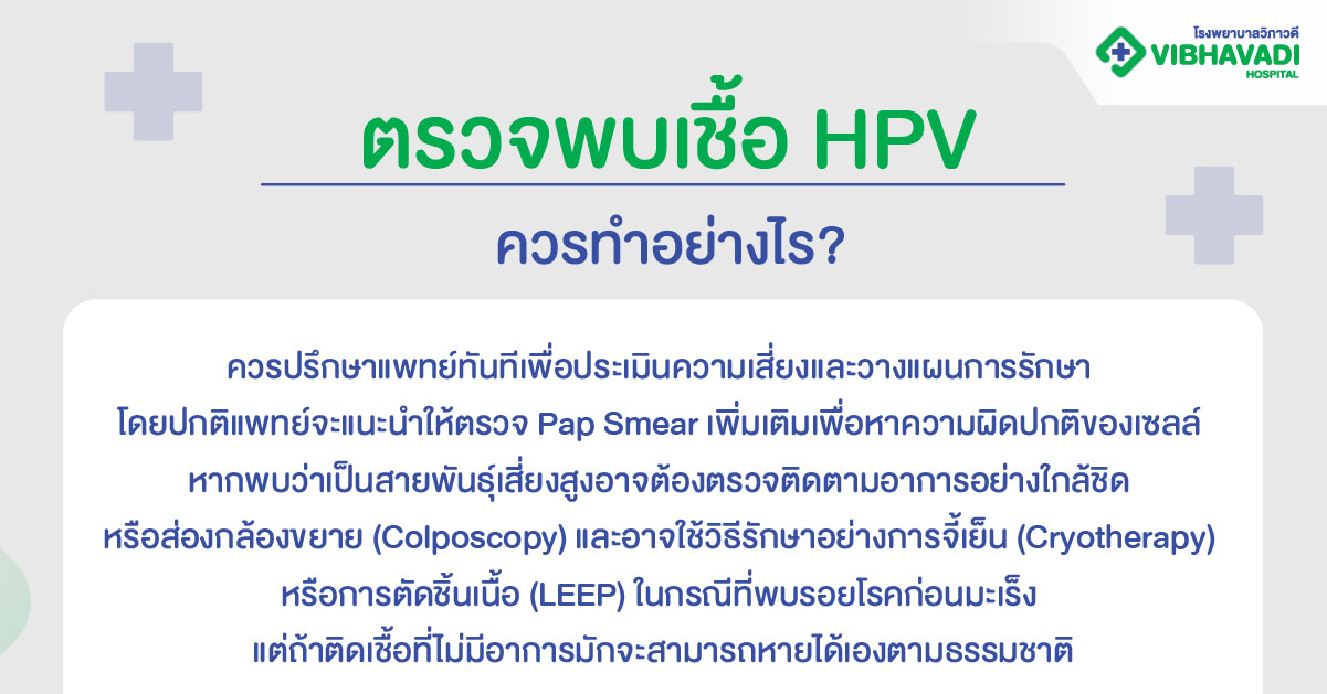 ตรวจพบเชื้อ HPV ควรทำอย่างไร?