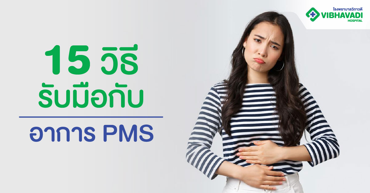 15 วิธีรับมือกับอาการ PMS