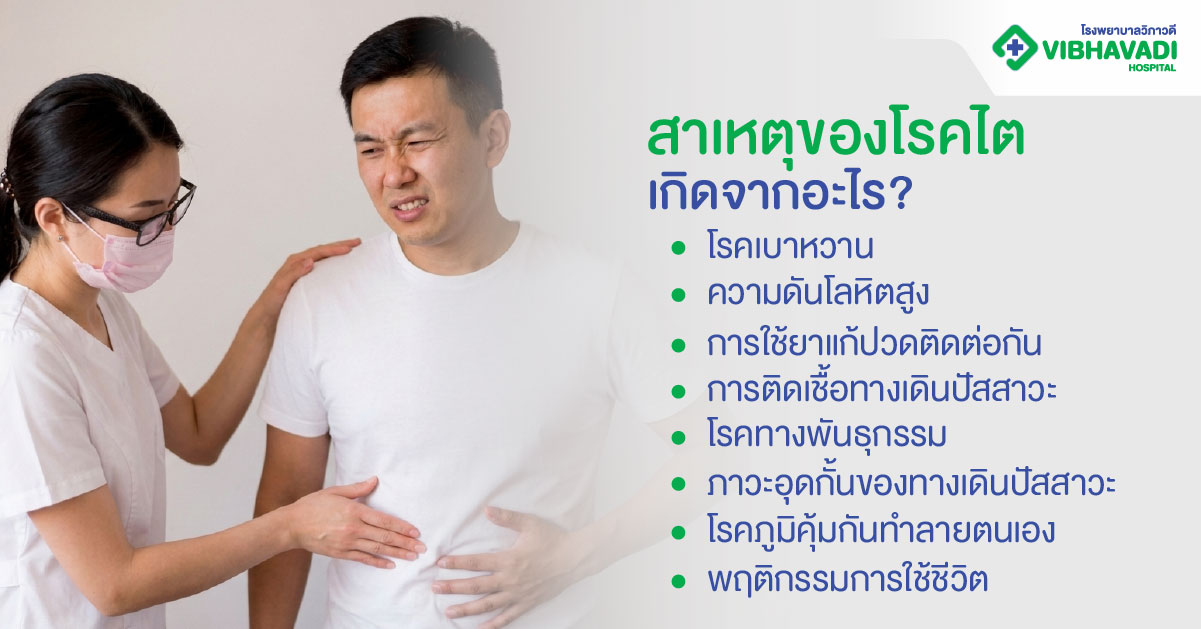 สาเหตุของโรคไตเกิดจากอะไร?