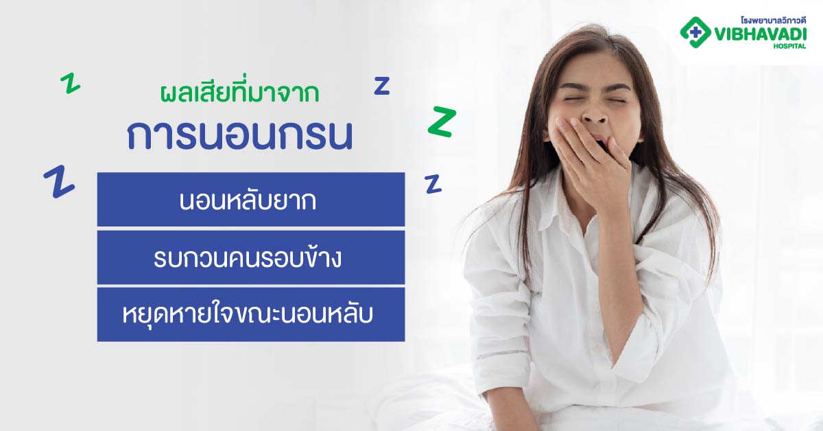 ผลเสียที่มาจากการนอนกรน