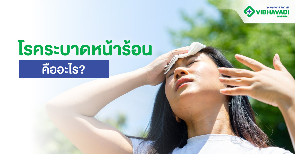 โรคระบาดหน้าร้อน คืออะไร?
