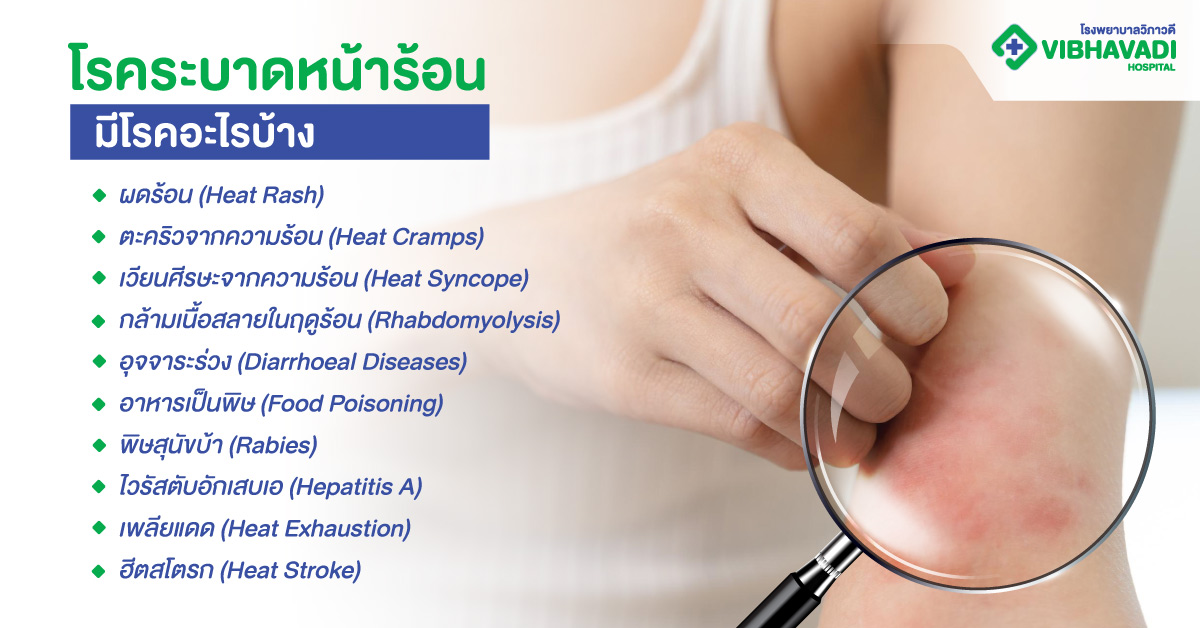 โรคระบาดหน้าร้อนมีโรคอะไรบ้าง
