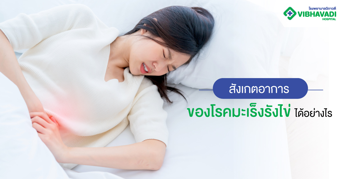 สังเกตอาการของโรคมะเร็งรังไข่ได้อย่างไร