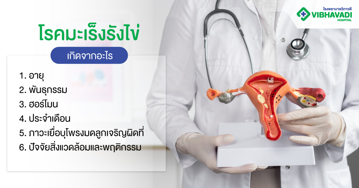 โรคมะเร็งรังไข่เกิดจากอะไร