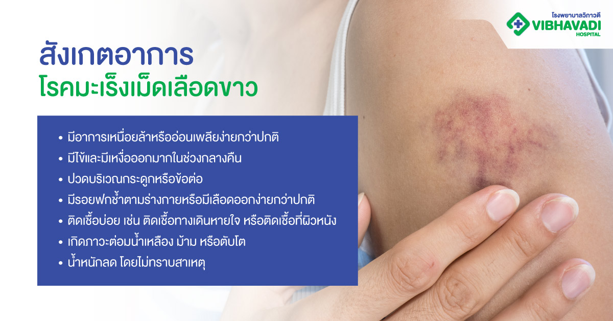 สังเกตอาการโรคมะเร็งเม็ดเลือดขาว