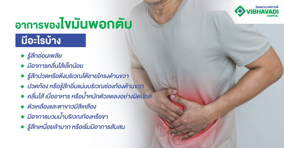 อาการของไขมันพอกตับ มีอะไรบ้าง