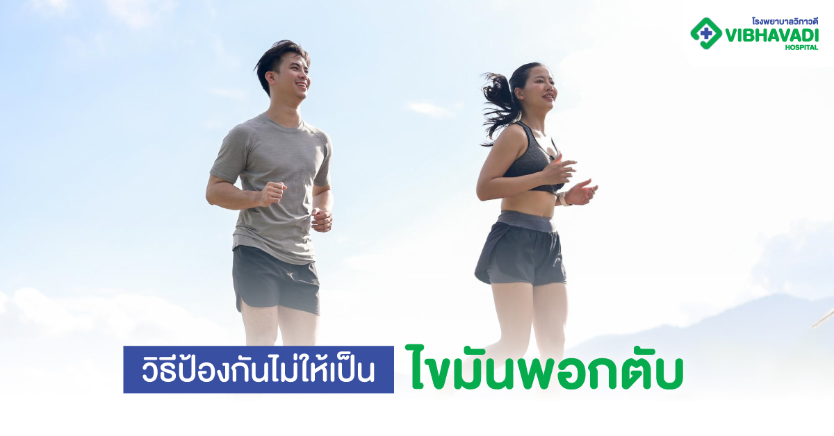 วิธีป้องกันไม่ให้เป็นไขมันพอกตับ