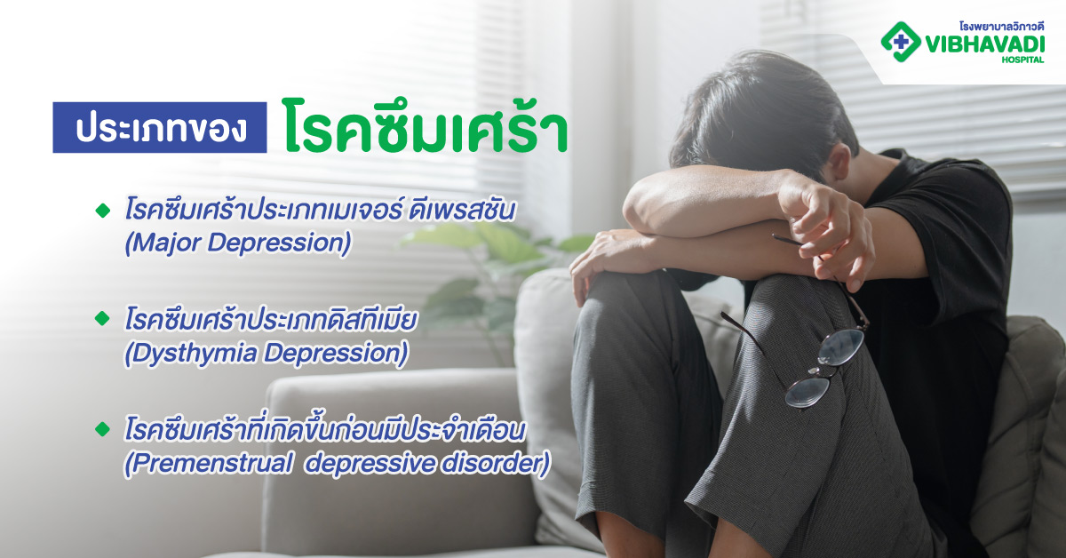 ประเภทของโรคซึมเศร้า