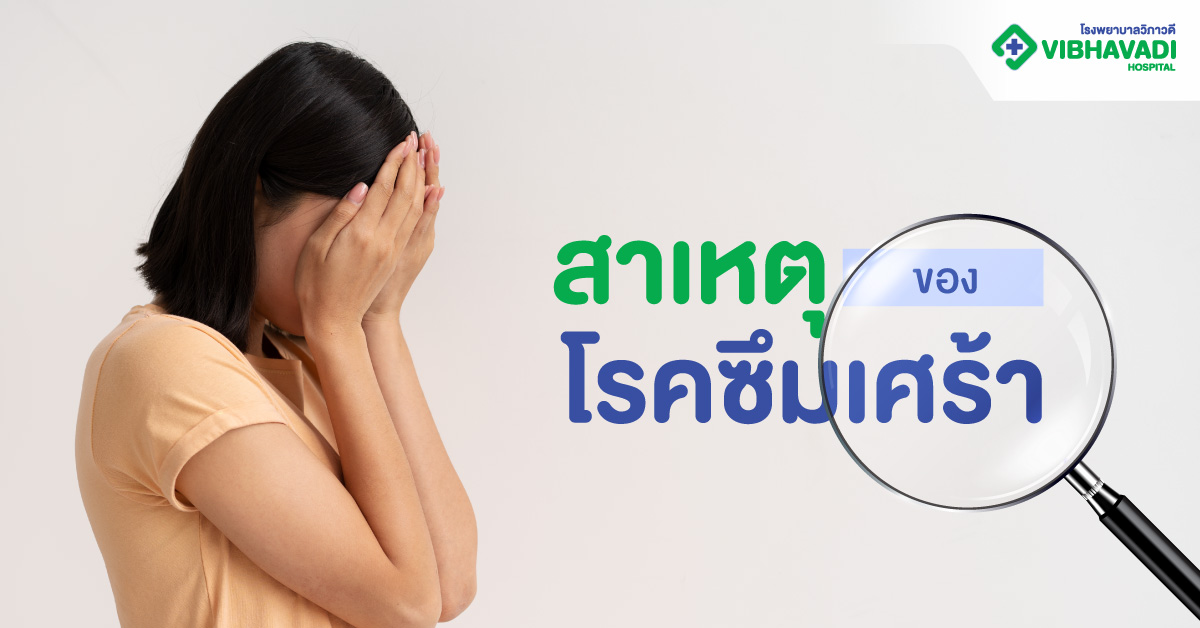 สาเหตุของโรคซึมเศร้า