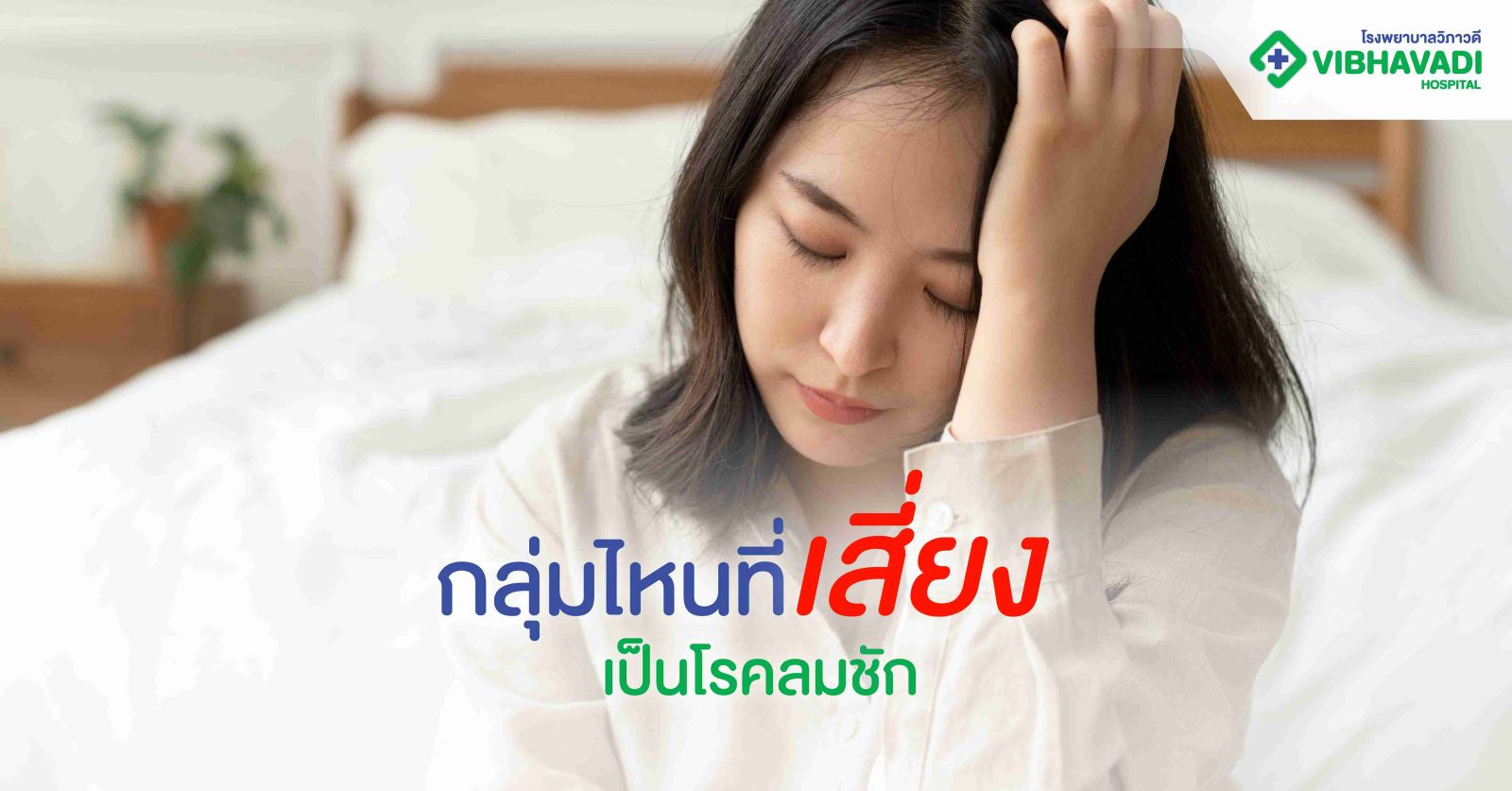 กลุ่มไหนที่เสี่ยงเป็นโรคลมชัก