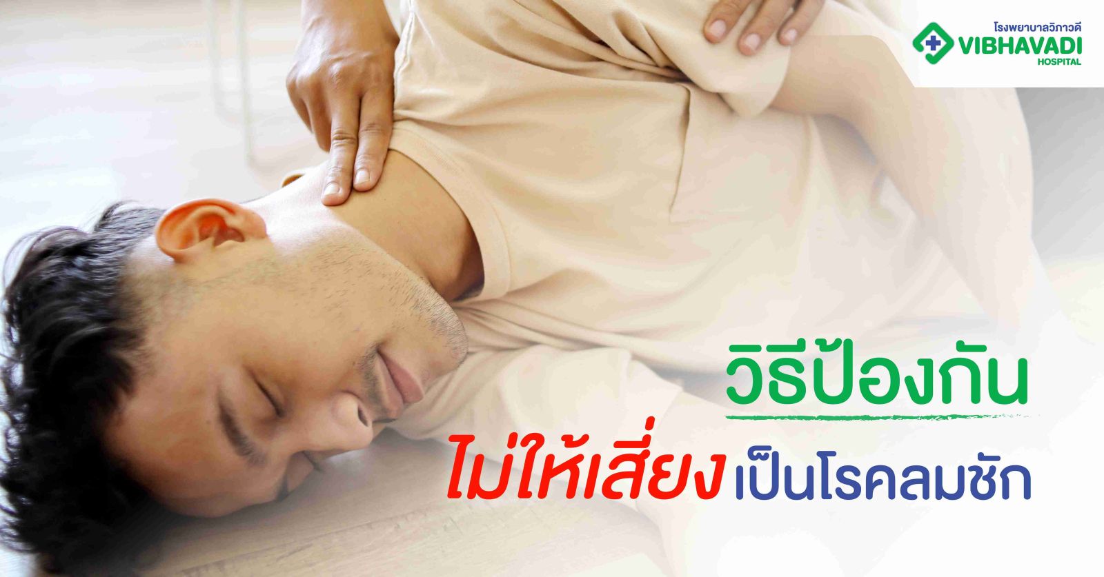 วิธีป้องกันไม่ให้เสี่ยงเป็นโรคลมชัก