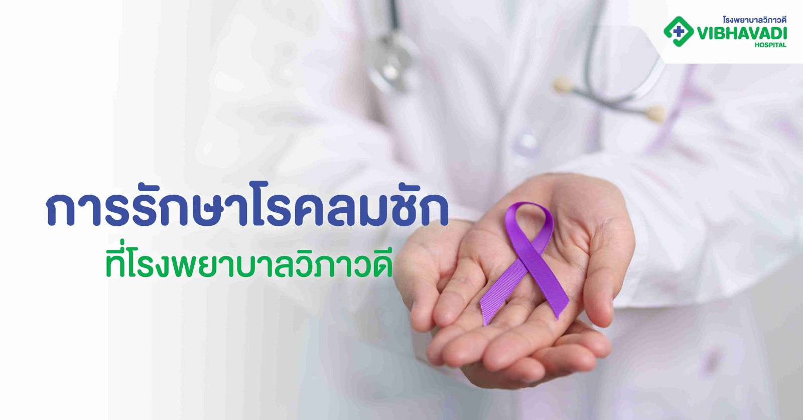 การรักษาโรคลมชัก ที่โรงพยาบาลวิภาวดี