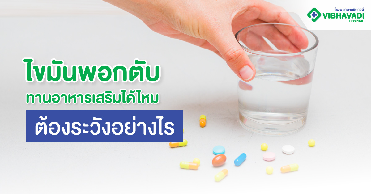 ไขมันพอกตับทานอาหารเสริมได้ไหม ต้องระวังอย่างไร