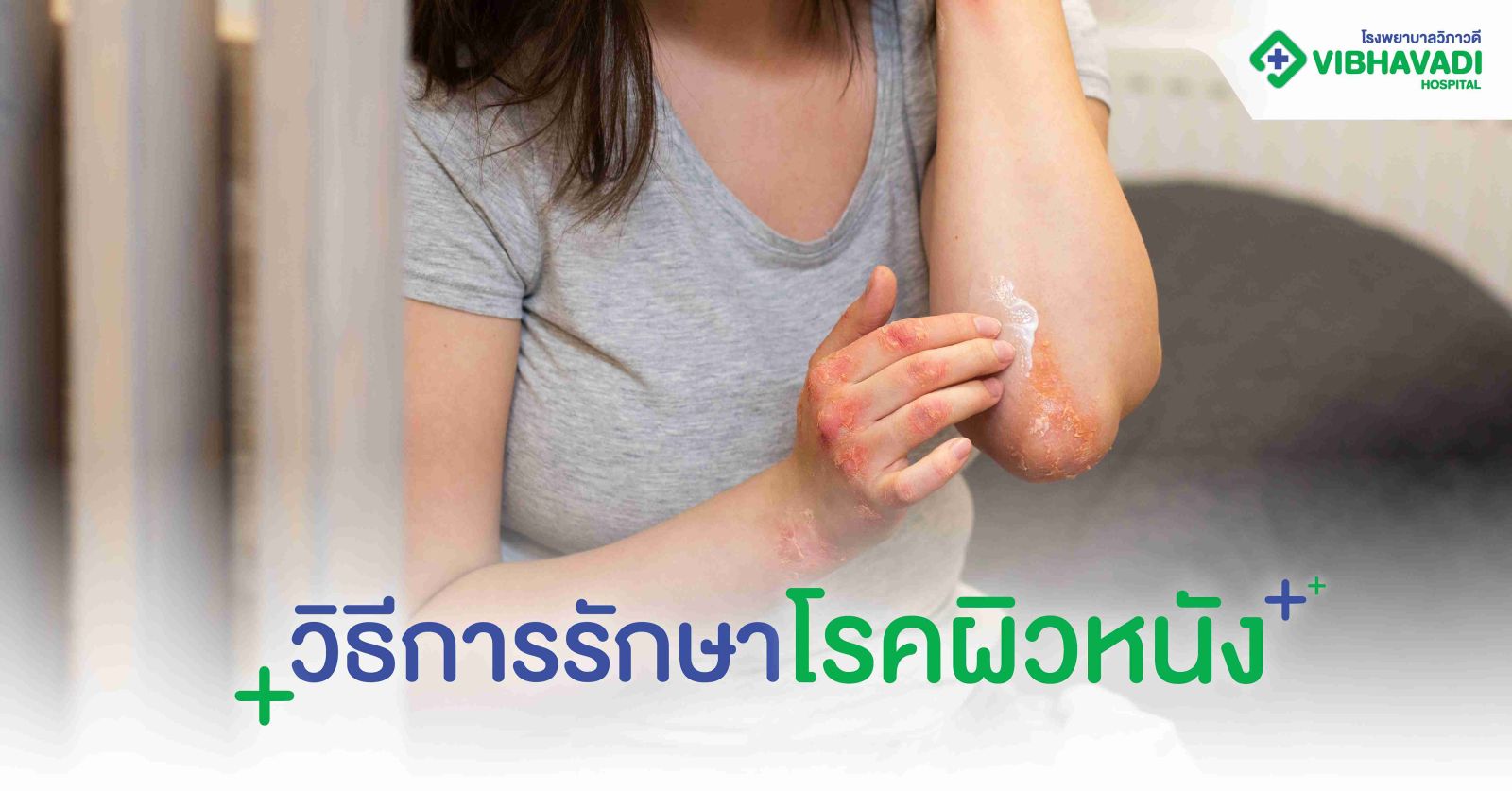 วิธีการรักษาโรคผิวหนัง