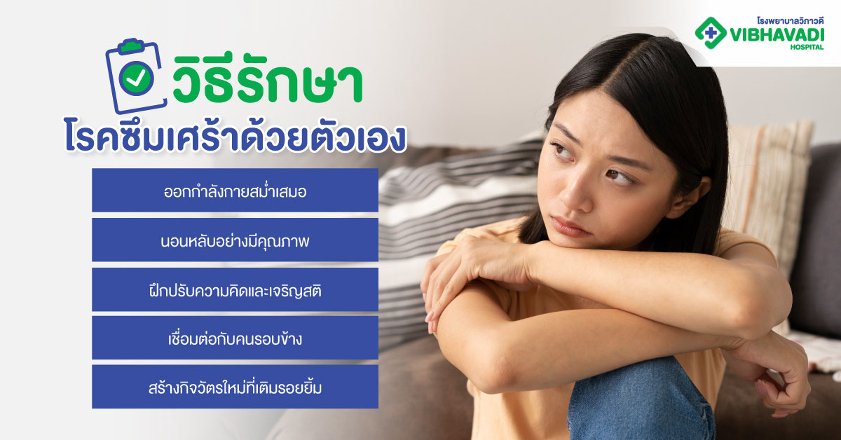 วิธีรักษาโรคซึมเศร้าด้วยตัวเอง