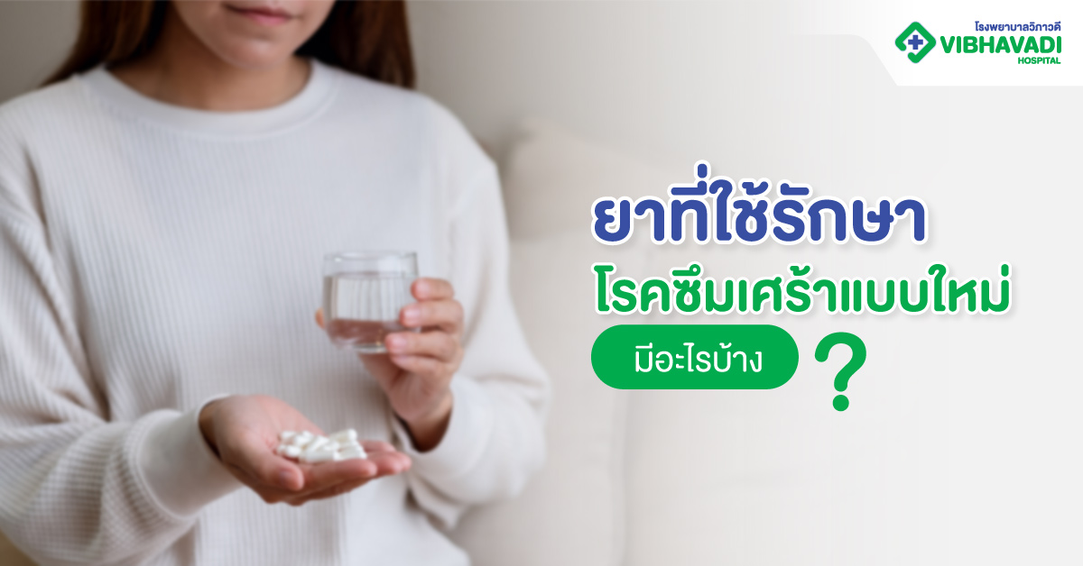 ยาที่ใช้รักษาโรคซึมเศร้าแบบใหม่มีอะไรบ้าง