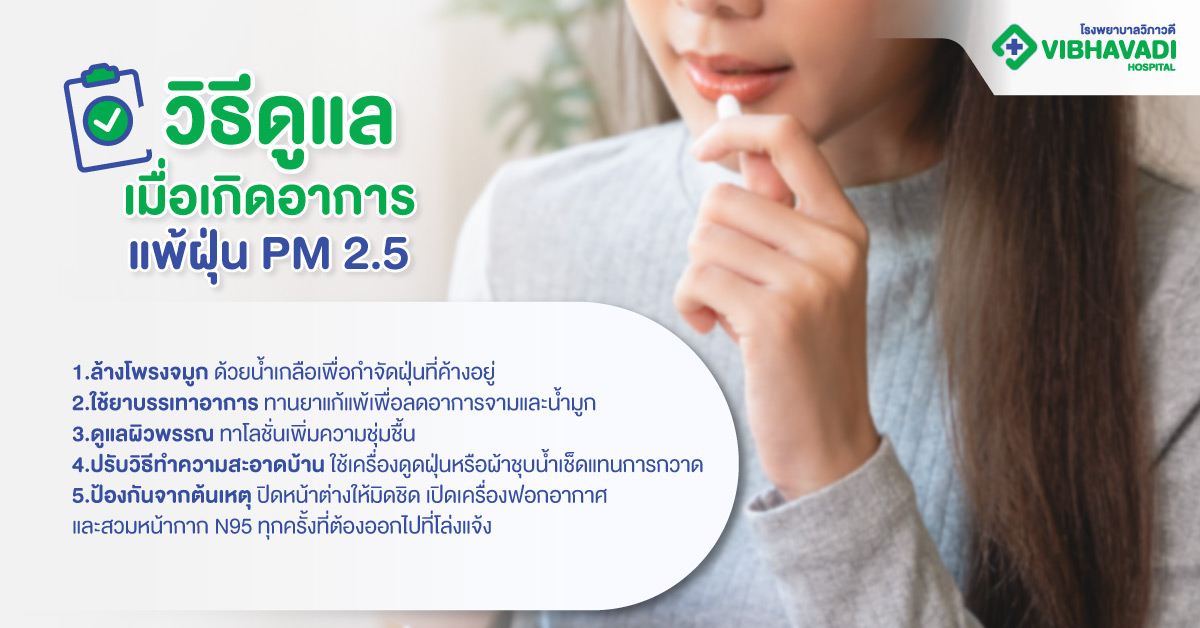 วิธีดูแลเมื่อเกิดอาการแพ้ฝุ่น PM 2.5