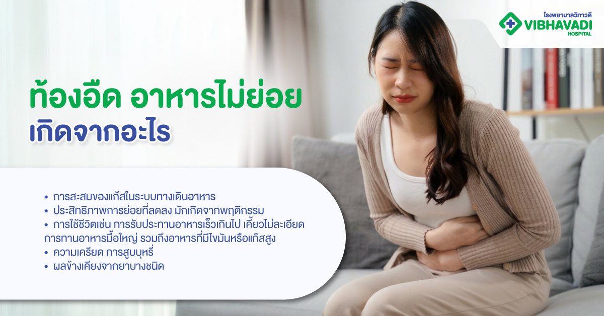 ท้องอืด อาหารไม่ย่อยเกิดจากอะไร