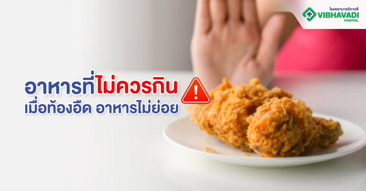 อาหารที่ไม่ควรกินเมื่อท้องอืด อาหารไม่ย่อย