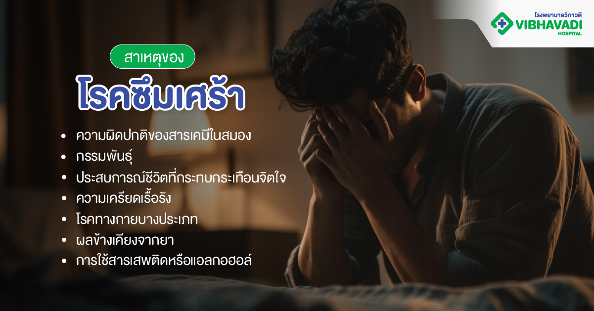 สาเหตุของโรคซึมเศร้า