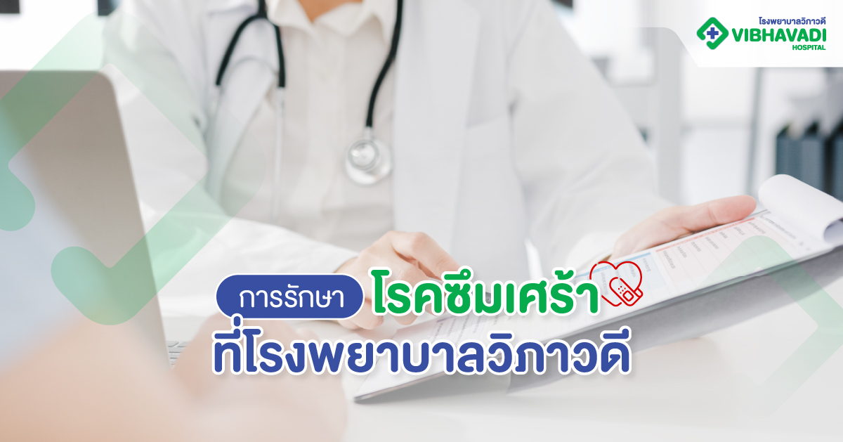 การรักษาโรคซึมเศร้า ที่โรงพยาบาลวิภาวดี
