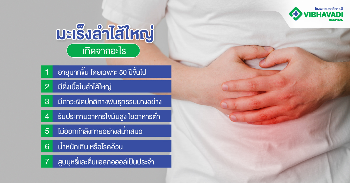 มะเร็งลำไส้ใหญ่เกิดจากอะไร?