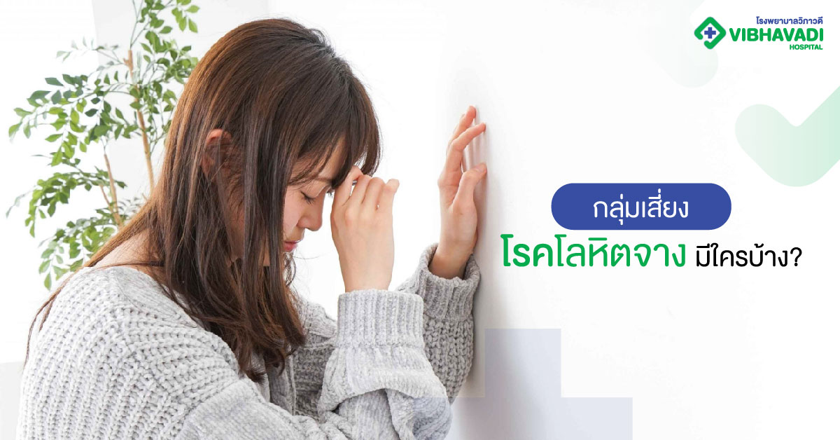 กลุ่มเสี่ยงโลหิตจางมีใครบ้าง