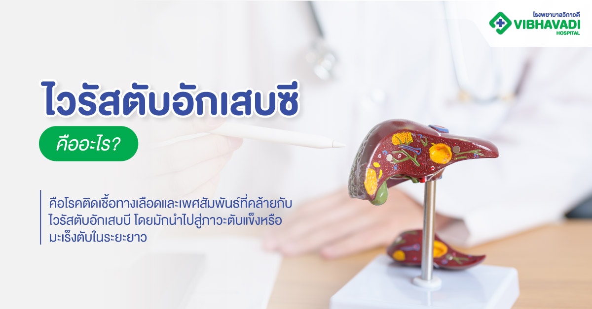 ไวรัสตับอักเสบซี คืออะไร