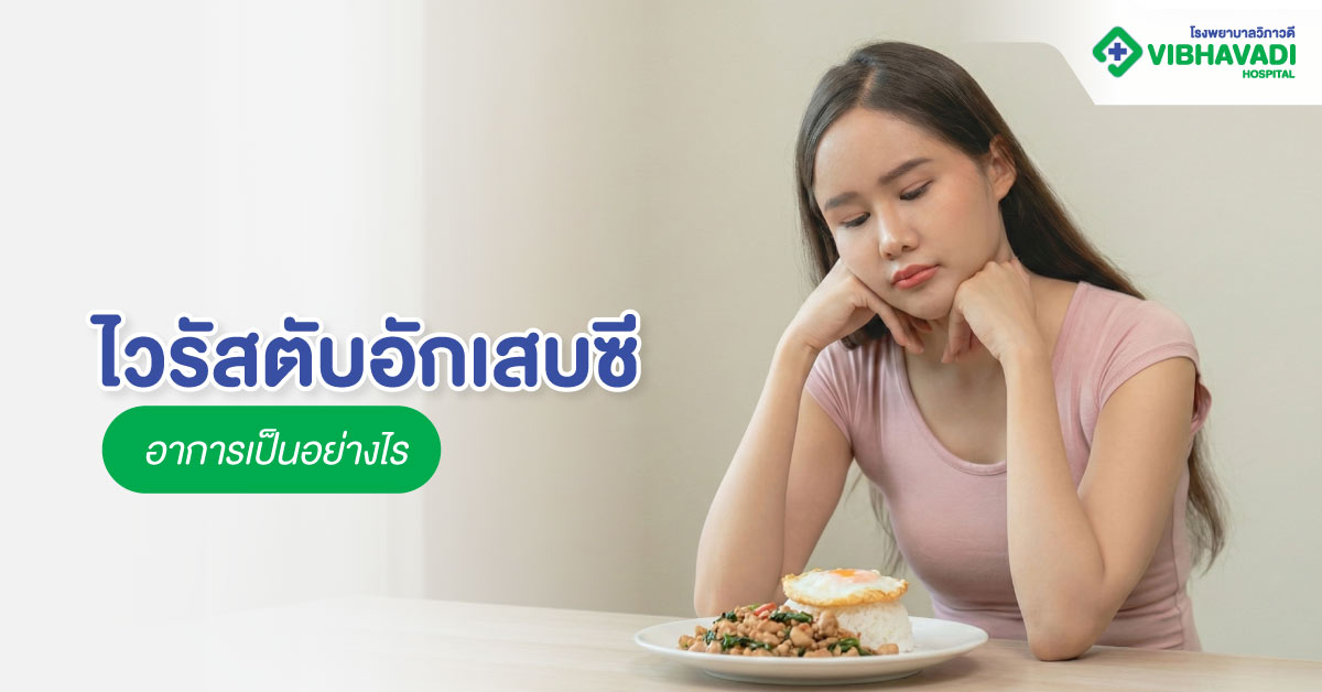 ไวรัสตับอักเสบซี อาการเป็นอย่างไร