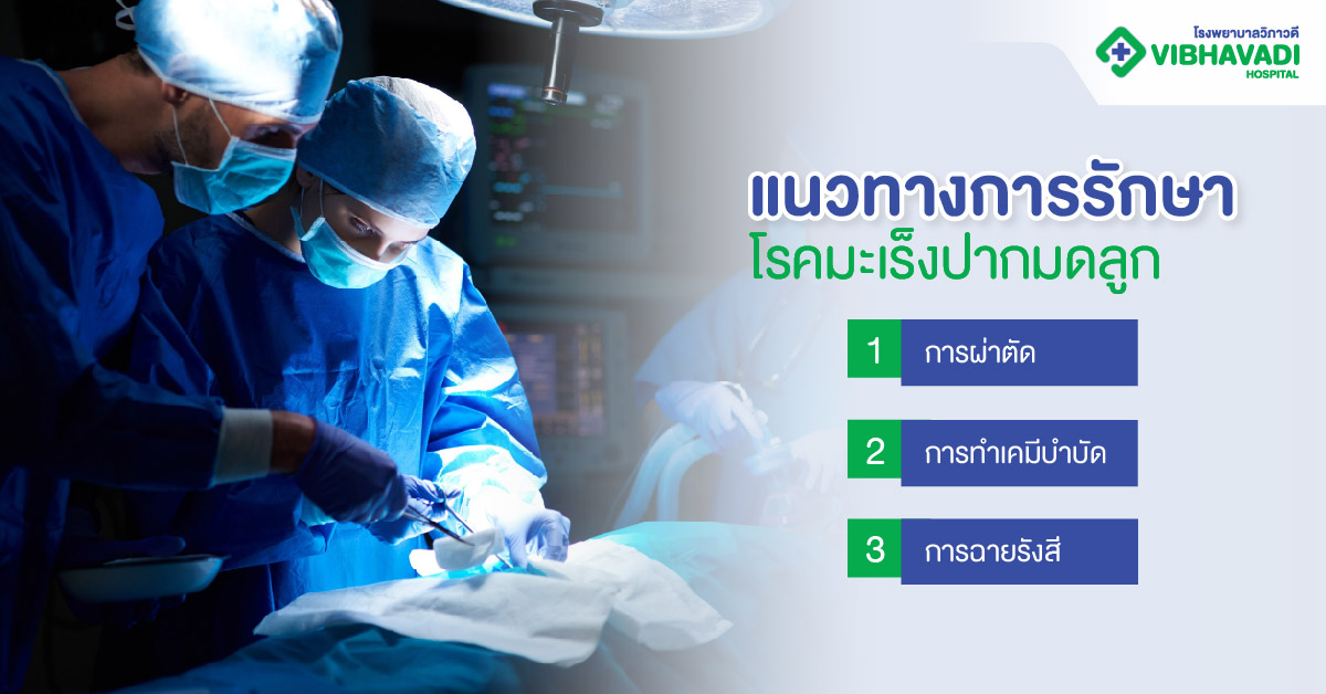 แนวทางการรักษาโรคมะเร็งปากมดลูก